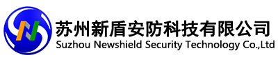 苏州新盾安防科技有限公司